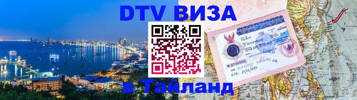 Destination Thailand Visa (DTV виза) 