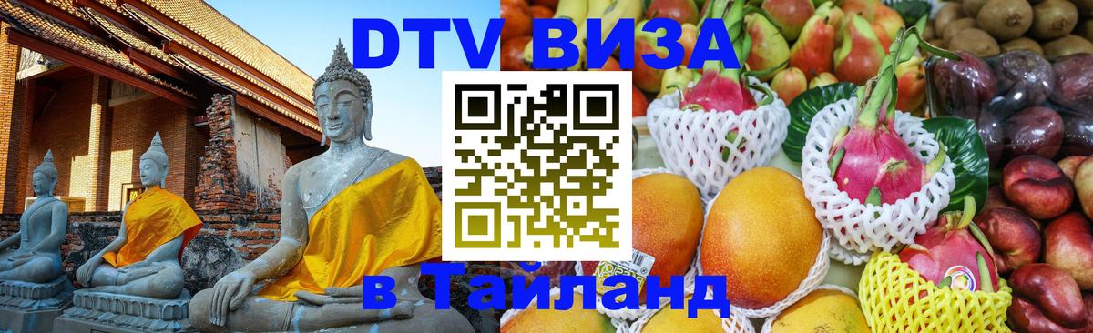 DTV виза Тайланд 