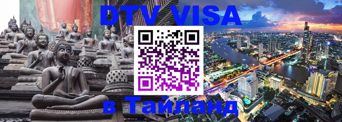 DTV Visa Thailand — прайс и условия, виза без дополнительных документов - 04.10.2025 